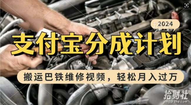 利用巴铁维修视频,赚支付宝分成计划收益,一周起号,新手小白也能月入过W【揭秘】