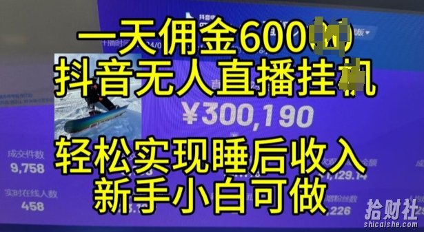 2024年11月抖音无人直播带货挂JI，小白的梦想之路，全天24小时收益不间断实现真正管道收益【揭秘】