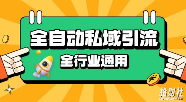 rpa全自动截流引流打法日引500+精准粉 同城私域引流 降本增效【揭秘】