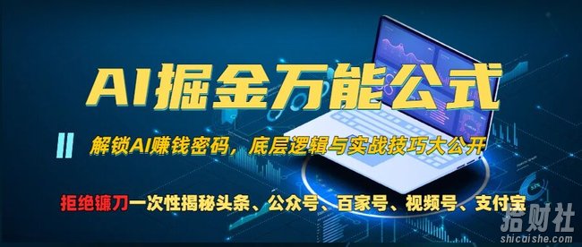 AI掘金万能公式!一个技术玩转头条、公众号流量主、视频号分成计划、支付宝分成计划,不要再被割韭菜【揭秘】