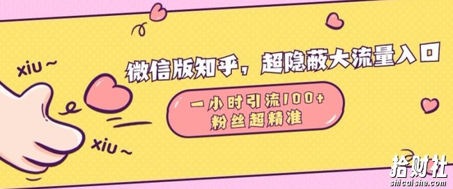 微信版知乎,超隐蔽流量入口1小时引流100人,粉丝质量超高【揭秘】