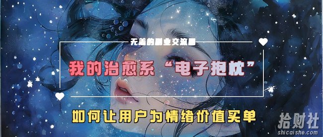 我的治愈系“电子抱枕”,如何让用户为情绪价值买单【揭秘】