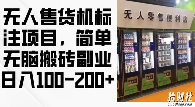 2024年无人售货机标注项目,简单无脑搬砖副业,日入100-200+【揭秘】
