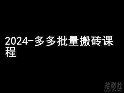 2024拼多多批量搬砖课程-闷声搞钱小圈子