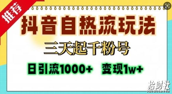 抖音自热流打法,三天起千粉号,单视频十万播放量,日引精准粉1000+
