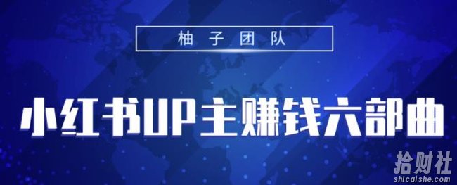 小红书UP主賺米六部曲,掌握方法新手也能月入5000+【视频课程】