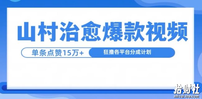 山村治愈视频，单条视频爆15万点赞，日入1k