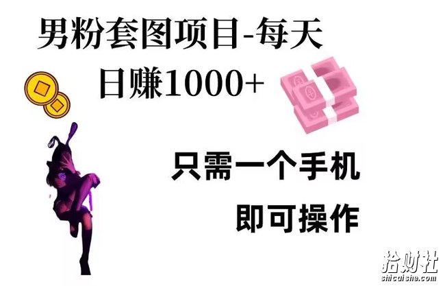 男粉私域项目,每天日入1k,只需要用一个手机即可操作【揭秘】