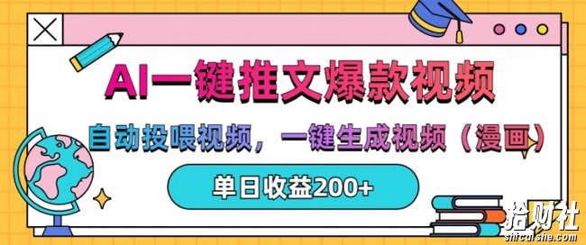AI一键推文，自动投喂视频，一键生成视频(漫画)，单日200+【揭秘】