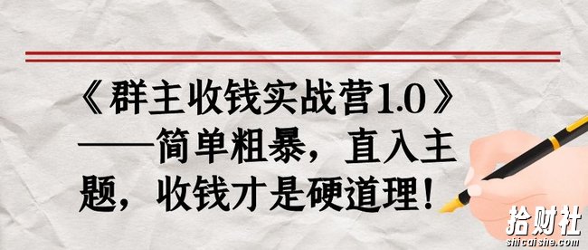 《群主收钱实战营1.0》——简单粗暴,直入主题,收钱才是硬道理!