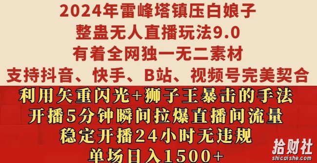2024年雷峰塔镇压白娘子整蛊无人直播玩法9.0.，稳定开播24小时无违规，单场日入1.5k【揭秘】