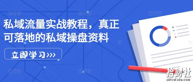 私域流量实战教程,真正可落地的私域操盘资料