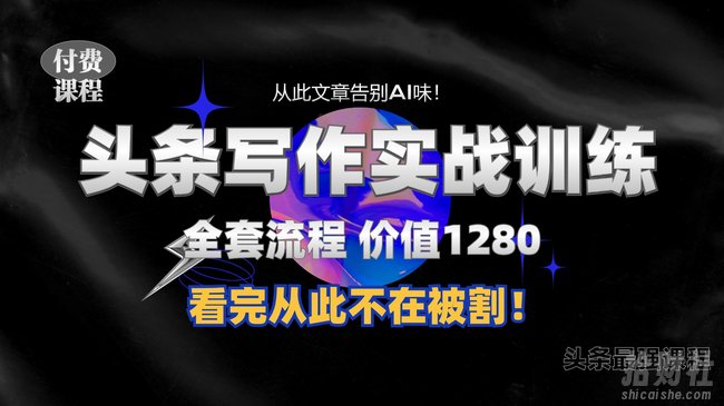 11月最新头条1280付费课程，手把手教你日入300+ 教你写一篇没有“AI味的文章”，附赠独家指令【揭秘】