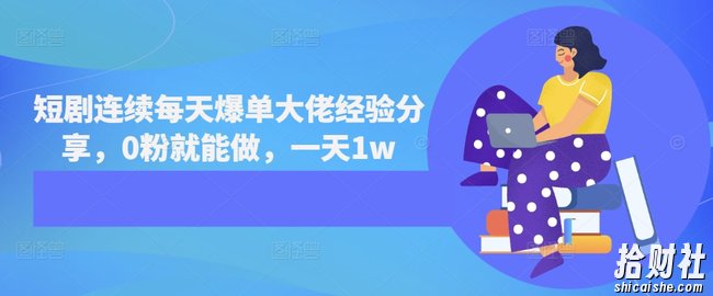 短剧连续每天爆单大佬经验分享，0粉就能做，一天1w