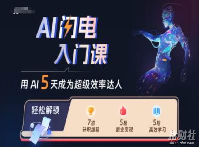 AI闪电入门课，用AI帮你成为超级效率达人