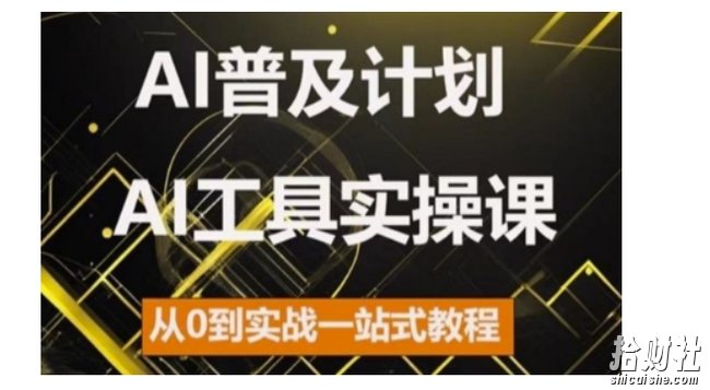 AI普及计划，2024AI工具实操课，从0到实战一站式教程