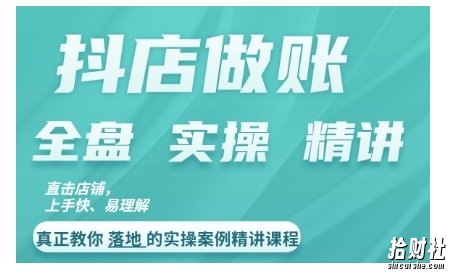 抖店对账实操案例精讲课程,实打实地教给大家做账思路和对账方法