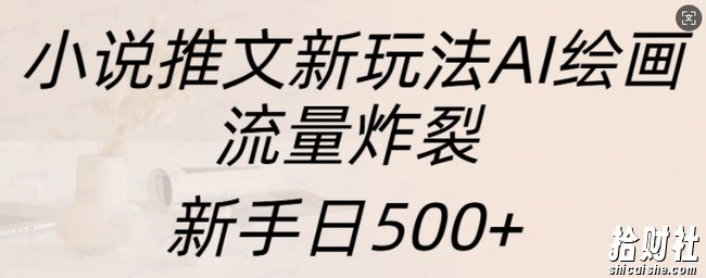 小说推文新玩法AI绘画,流量炸裂,新手日500+【揭秘】