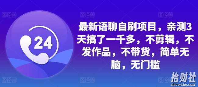 最新语聊自刷项目，亲测3天搞了一千多，不剪辑，不发作品，不带货，简单无脑，无门槛