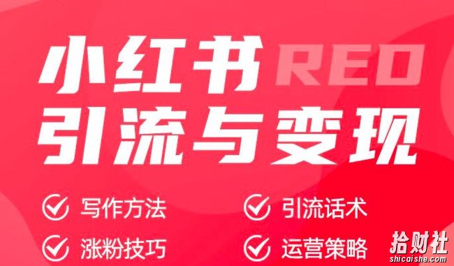 小红书引流与变现：从0-1手把手带你快速掌握小红书涨粉核心玩法进行变现