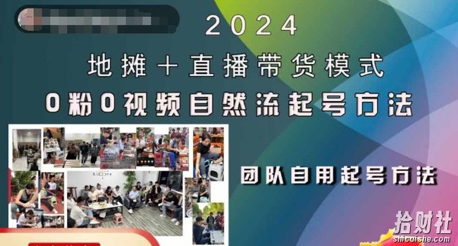 2024地摊+直播带货模式自然流起号稳号全流程，0粉0视频自然流起号方法