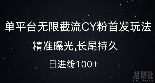 单平台无限截流创业粉首发玩法，精准曝光，长尾持久，日引流100+【揭秘】