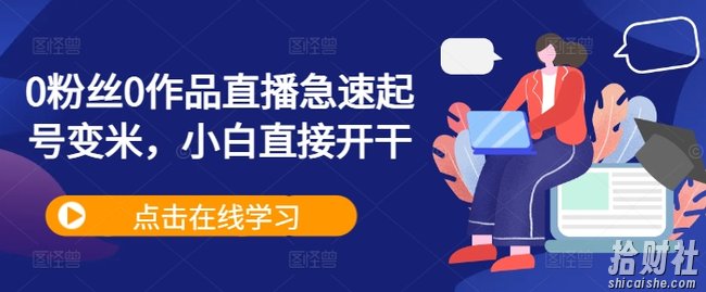 0粉丝0作品直播急速起号变米，小白直接开干