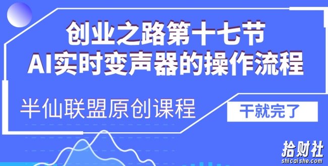 创业之路之AI实时变声器操作流程【揭秘】