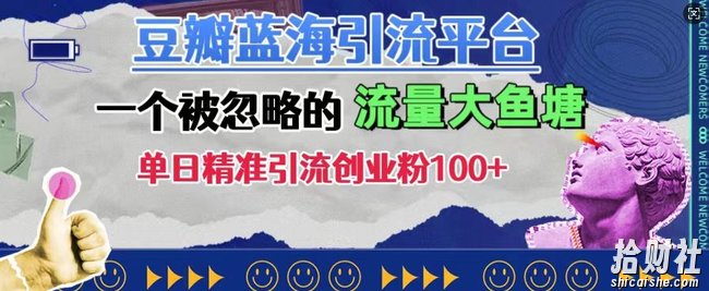 豆瓣蓝海引流平台，一个被忽略的流量大鱼塘，单日精准引流创业粉100+