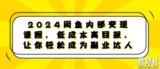 2024闲鱼内部变现课程，低成本高回报，让你轻松成为副业达人