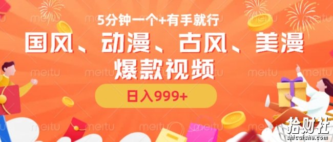 5分钟一个国风、动漫、古风、美漫爆款视频, 无脑AI操作,有手就行,日入几张【揭秘】