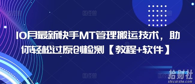 10月最新快手MT管理搬运技术，助你轻松过原创检测【教程+软件】
