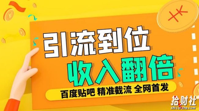 工作室内部最新贴吧签到顶贴发帖三合一智能截流独家防封精准引流日发十W条【揭秘】