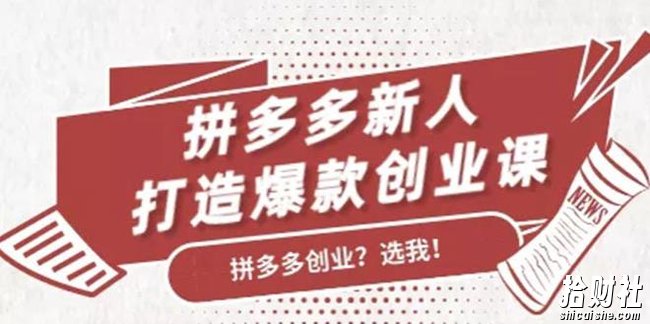 拼多多新人打造爆款创业课，快速引流持续出单，适用于所有新人