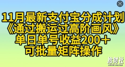 11月支付宝分成计划“通过搬运过高阶画风”，小白操作单日单号收益200+，可放大操作【揭秘】