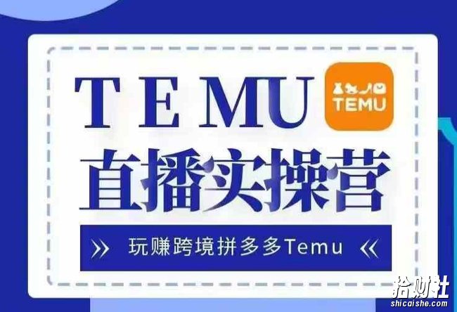 Temu直播实战营,玩赚跨境拼多多Temu,国内电商卷就出海赚美金