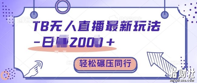 TB无人直播最新玩法轻松日入2k+,碾压同行,保姆级教学【揭秘】