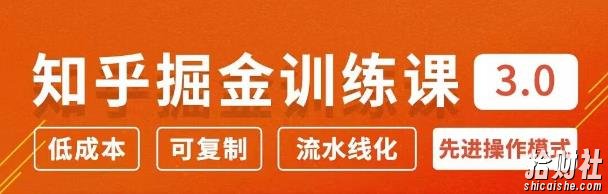 徐宿知乎掘金训练课3.0：低成本，可复制，月入10W知乎賺米秘诀