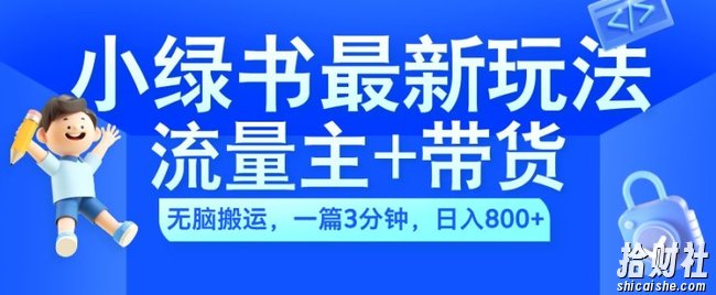 2024小绿书流量主+带货最新玩法,AI无脑搬运,一篇图文3分钟,日入几张