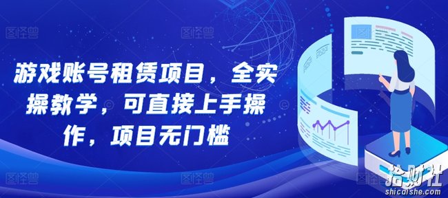 游戏账号租赁项目，全实操教学，可直接上手操作，项目无门槛