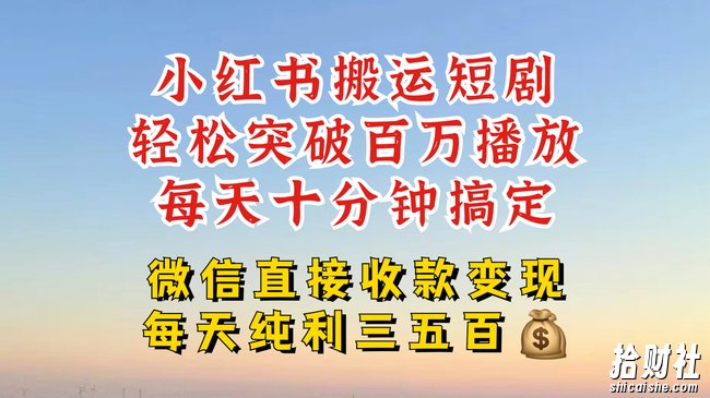 小红书搬运热门短剧,轻松爆流百万播放,每天引流几十人,搞个大几百块真的很简单