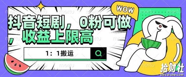 抖音短剧1：1搬运，无违规，0粉可做，收益上限高