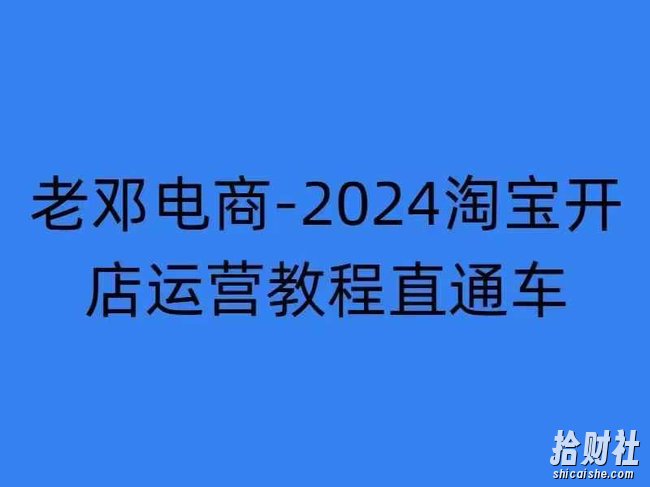 2024淘宝开店运营教程直通车【2024年11月】直通车,万相无界,网店注册经营推广培训