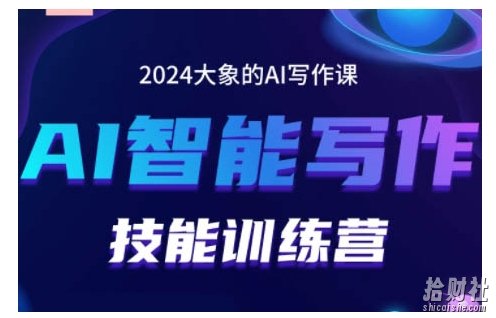 2024AI智能写作技能训练营,教你打造賺米账号,投喂技巧,组合文章技巧,掌握流量密码