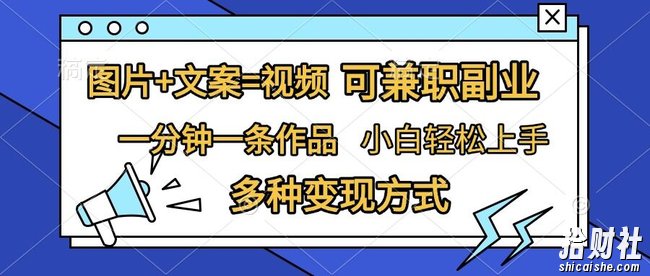 图片+文案=视频，精准暴力引流，可兼zhi副业，一分钟一条作品，小白轻松上手，多种变现方式