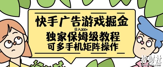 快手广告游戏掘金日入200+,让小白也也能学会的流程【揭秘】