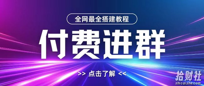 全网首发最全付费进群搭建教程，包含支付教程+域名+内部设置教程+源码【揭秘】