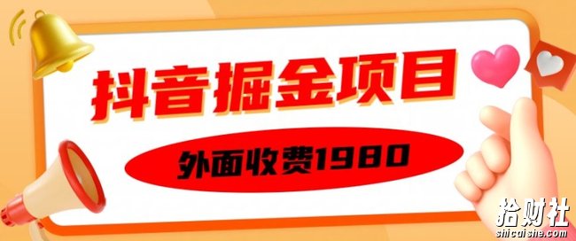 外面收费1980的抖音掘金项目，单设备每天半小时变现150可矩阵操作，看完即可上手实操【揭秘】