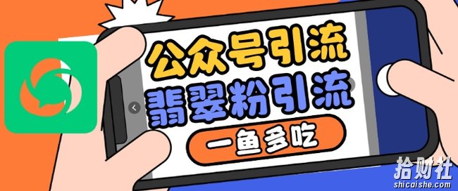 公众号利用推荐流量和搜一搜流量引流翡翠粉，一鱼多吃