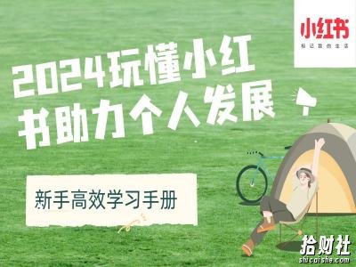 2024玩懂小红书助力个人发展(新手高效学习手册)